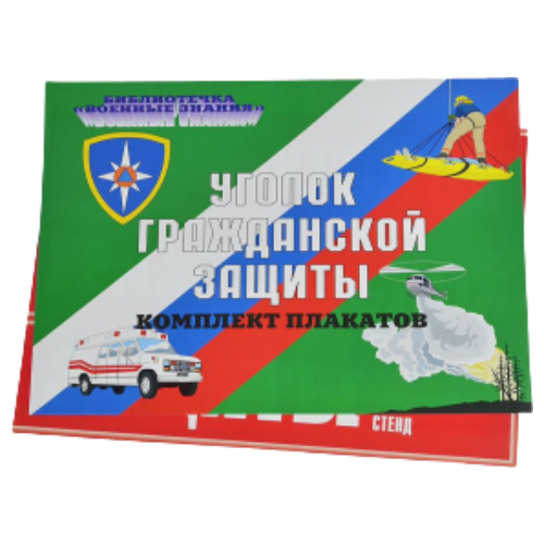 Комплект плакатов 'Уголок гражданской обороны' (А3, 10 листов)