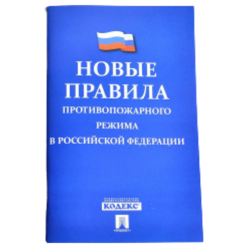 Новые Правила противопожарного режима в РФ (2019)
