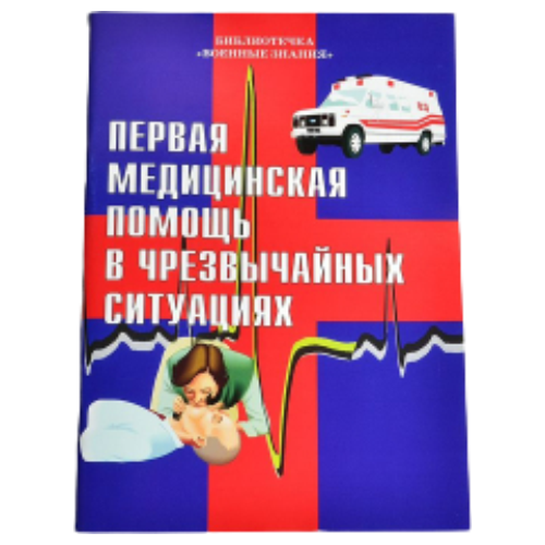Справочник 'Первая медицинская помощь в чрезвычайных ситуациях'