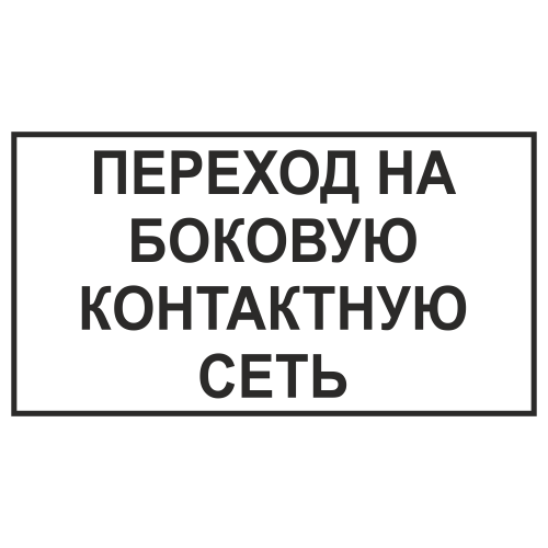 Знак "Переход на боковую контактную сеть"